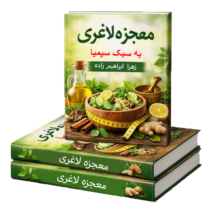 کتاب معجزه‌ی لاغری به سبک سیمیا - زهرا ابراهیم‌زاده